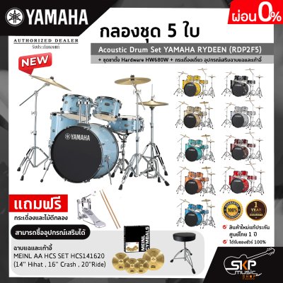 กลองชุด 5 ใบ Acoustic Drum Set YAMAHA RYDEEN (RDP2F5) + ชุดขาตั้ง Hardware HW680W + กระเดื่องเดี่ยว  อุปกรณ์เสริมฉาบแฉและเก้าอี้