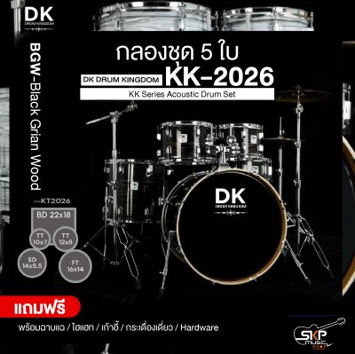 กลองชุด 5 ใบ DK DRUM KINGDOM KK-2026 KK Series Acoustic Drum Set พร้อมฉาบแฉ,ไฮแฮท,เก้าอี้,กระเดื่องเดี่ยว,Hardware