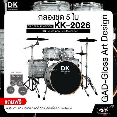 กลองชุด 5 ใบ DK DRUM KINGDOM KK-2026 KK Series Acoustic Drum Set พร้อมฉาบแฉ,ไฮแฮท,เก้าอี้,กระเดื่องเดี่ยว,Hardware