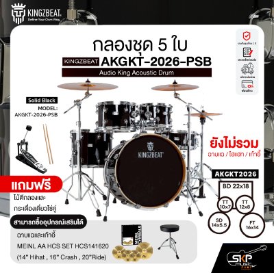 กลองชุด 5 ใบ KINGZBEAT AKGKT-2026-PSB Audio King Acoustic Drum Set ,หนัง Remo UC Series ,Hardware , กระเดื่องเดี่ยวโซ่คู่ อุปกรณ์เสริมฉาบแฉและเก้าอี้