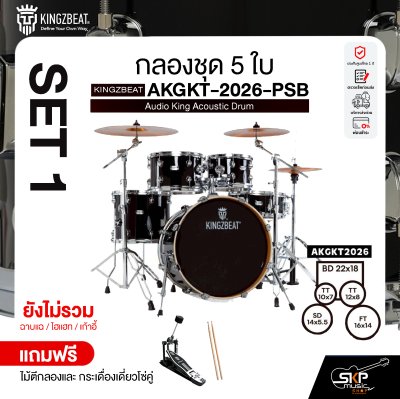 กลองชุด 5 ใบ KINGZBEAT AKGKT-2026-PSB Audio King Acoustic Drum Set ,หนัง Remo UC Series ,Hardware , กระเดื่องเดี่ยวโซ่คู่ อุปกรณ์เสริมฉาบแฉและเก้าอี้
