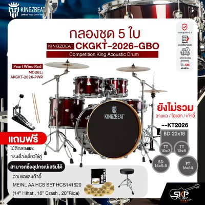 กลองชุด 5 ใบ KINGZBEAT AKGKT-2026-PWR Audio King Acoustic Drum Set ,หนัง Remo UC Series ,Hardware , กระเดื่องเดี่ยวโซ่คู่ อุปกรณ์เสริมฉาบแฉและเก้าอี้