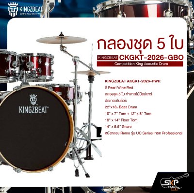 กลองชุด 5 ใบ KINGZBEAT AKGKT-2026-PWR Audio King Acoustic Drum Set ,หนัง Remo UC Series ,Hardware , กระเดื่องเดี่ยวโซ่คู่ อุปกรณ์เสริมฉาบแฉและเก้าอี้