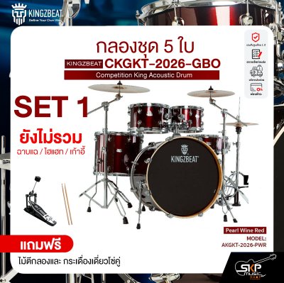 กลองชุด 5 ใบ KINGZBEAT AKGKT-2026-PWR Audio King Acoustic Drum Set ,หนัง Remo UC Series ,Hardware , กระเดื่องเดี่ยวโซ่คู่ อุปกรณ์เสริมฉาบแฉและเก้าอี้