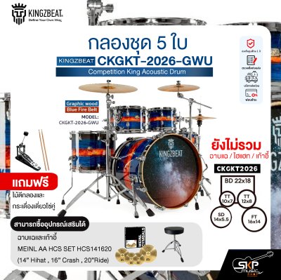กลองชุด 5 ใบ KINGZBEAT CKGKT-2026-GWU Competition King Acoustic Drum Set ,หนัง Remo UC Series ,Hardware , กระเดื่องเดี่ยวโซ่คู่ อุปกรณ์เสริมฉาบแฉและเก้าอี้