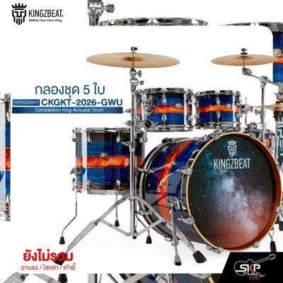 กลองชุด 5 ใบ KINGZBEAT CKGKT-2026-GWU Competition King Acoustic Drum Set ,หนัง Remo UC Series ,Hardware , กระเดื่องเดี่ยวโซ่คู่ อุปกรณ์เสริมฉาบแฉและเก้าอี้
