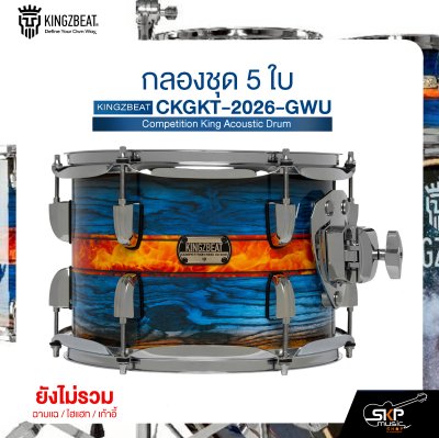 กลองชุด 5 ใบ KINGZBEAT CKGKT-2026-GWU Competition King Acoustic Drum Set ,หนัง Remo UC Series ,Hardware , กระเดื่องเดี่ยวโซ่คู่ อุปกรณ์เสริมฉาบแฉและเก้าอี้