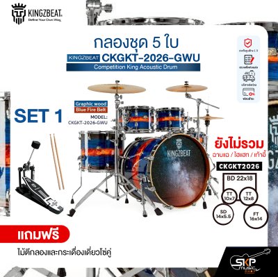 กลองชุด 5 ใบ KINGZBEAT CKGKT-2026-GWU Competition King Acoustic Drum Set ,หนัง Remo UC Series ,Hardware , กระเดื่องเดี่ยวโซ่คู่ อุปกรณ์เสริมฉาบแฉและเก้าอี้