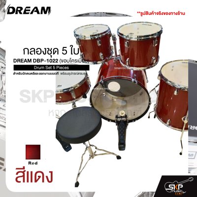 กลองชุด 5 ใบ สำหรับนักดนตรีและออกงานบนเวที พร้อมอุปกรณ์ครบชุด DREAM DBP-1022 (ขอบโครเมี่ยม) Drum Set 5 Pieces
