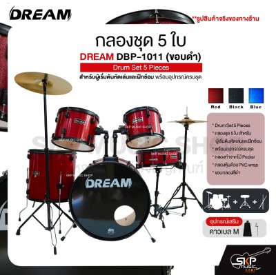 กลองชุด 5 ใบ สำหรับผู้เริ่มต้นหัดเล่นและฝึกซ้อม พร้อมอุปกรณ์ครบชุด DREAM DBP-1011 (ขอบดำ) Drum Set 5 Pieces