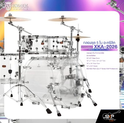 กลองชุด 5 ใบ อะคริลิค KINGZBEAT XKA-2026 XTREME KING ACRYLIC Drum Set ,หนัง Remo UT Series ,Hardware , กระเดื่องเดี่ยวโซ่คู่ อุปกรณ์เสริมฉาบแฉและเก้าอี้