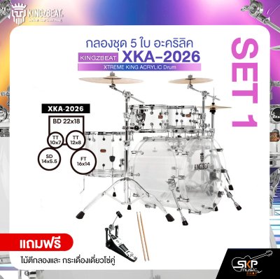 กลองชุด 5 ใบ อะคริลิค KINGZBEAT XKA-2026 XTREME KING ACRYLIC Drum Set ,หนัง Remo UT Series ,Hardware , กระเดื่องเดี่ยวโซ่คู่ อุปกรณ์เสริมฉาบแฉและเก้าอี้