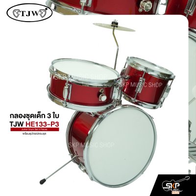 กลองชุดเด็ก 3 ใบ พร้อมอุปกรณ์ครบชุด TJW HE133-P3 Junior Drum Set 3 Pieces