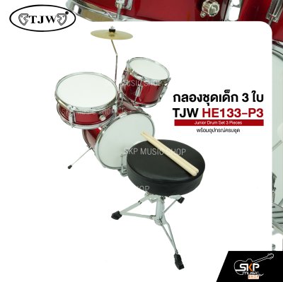กลองชุดเด็ก 3 ใบ พร้อมอุปกรณ์ครบชุด TJW HE133-P3 Junior Drum Set 3 Pieces