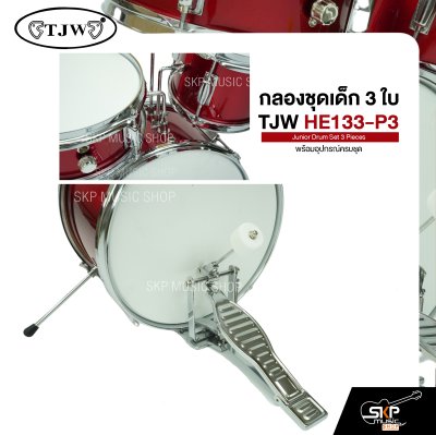 กลองชุดเด็ก 3 ใบ พร้อมอุปกรณ์ครบชุด TJW HE133-P3 Junior Drum Set 3 Pieces