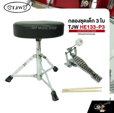 กลองชุดเด็ก 3 ใบ พร้อมอุปกรณ์ครบชุด TJW HE133-P3 Junior Drum Set 3 Pieces