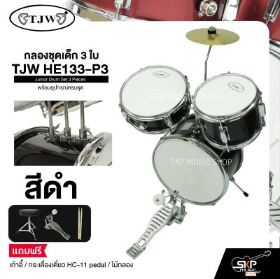 กลองชุดเด็ก 3 ใบ พร้อมอุปกรณ์ครบชุด TJW HE133-P3 Junior Drum Set 3 Pieces