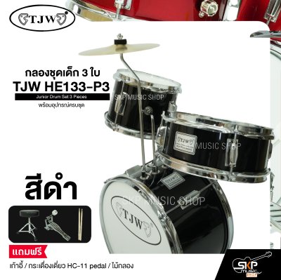 กลองชุดเด็ก 3 ใบ พร้อมอุปกรณ์ครบชุด TJW HE133-P3 Junior Drum Set 3 Pieces