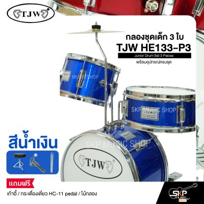 กลองชุดเด็ก 3 ใบ พร้อมอุปกรณ์ครบชุด TJW HE133-P3 Junior Drum Set 3 Pieces