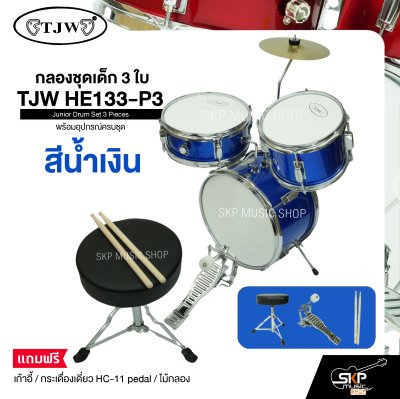 กลองชุดเด็ก 3 ใบ พร้อมอุปกรณ์ครบชุด TJW HE133-P3 Junior Drum Set 3 Pieces