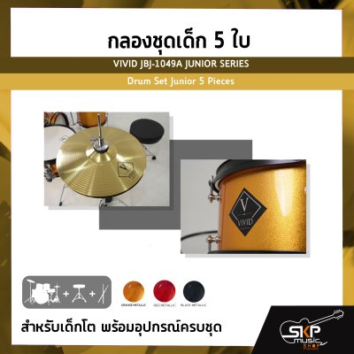 กลองชุดเด็ก 5 ใบ สำหรับเด็กโต พร้อมอุปกรณ์ครบชุด VIVID JBJ-1049A JUNIOR SERIES Drum Set Junior 5 Pieces