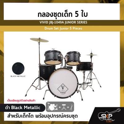 กลองชุดเด็ก 5 ใบ สำหรับเด็กโต พร้อมอุปกรณ์ครบชุด VIVID JBJ-1049A JUNIOR SERIES Drum Set Junior 5 Pieces กลองชุดเด็ก 5 ใบ สำหรับเด็กโต พร้อมอุปกรณ์ครบชุด VIVID JBJ-1049A JUNIOR SERIES Drum Set Junior 5 Pieces