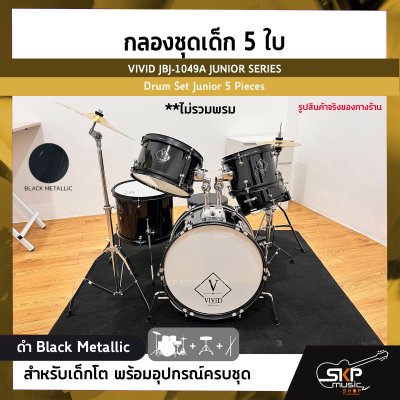 กลองชุดเด็ก 5 ใบ สำหรับเด็กโต พร้อมอุปกรณ์ครบชุด VIVID JBJ-1049A JUNIOR SERIES Drum Set Junior 5 Pieces