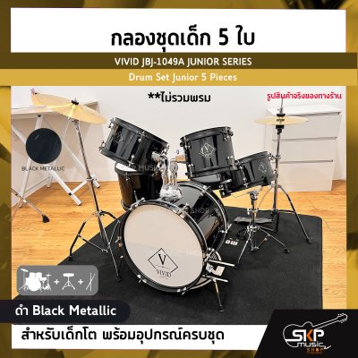 กลองชุดเด็ก 5 ใบ สำหรับเด็กโต พร้อมอุปกรณ์ครบชุด VIVID JBJ-1049A JUNIOR SERIES Drum Set Junior 5 Pieces