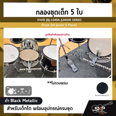 กลองชุดเด็ก 5 ใบ สำหรับเด็กโต พร้อมอุปกรณ์ครบชุด VIVID JBJ-1049A JUNIOR SERIES Drum Set Junior 5 Pieces