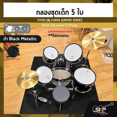 กลองชุดเด็ก 5 ใบ สำหรับเด็กโต พร้อมอุปกรณ์ครบชุด VIVID JBJ-1049A JUNIOR SERIES Drum Set Junior 5 Pieces