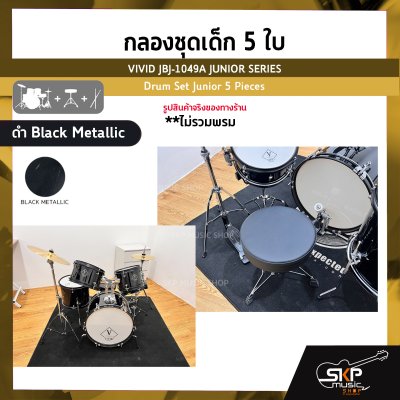 กลองชุดเด็ก 5 ใบ สำหรับเด็กโต พร้อมอุปกรณ์ครบชุด VIVID JBJ-1049A JUNIOR SERIES Drum Set Junior 5 Pieces