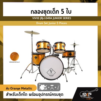 กลองชุดเด็ก 5 ใบ สำหรับเด็กโต พร้อมอุปกรณ์ครบชุด VIVID JBJ-1049A JUNIOR SERIES Drum Set Junior 5 Pieces