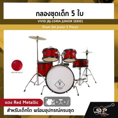 กลองชุดเด็ก 5 ใบ สำหรับเด็กโต พร้อมอุปกรณ์ครบชุด VIVID JBJ-1049A JUNIOR SERIES Drum Set Junior 5 Pieces