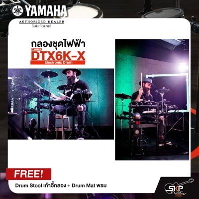 Yamaha DTX6K-X Electronic Drum กลองชุดไฟฟ้ายามาฮ่า รุ่น DTX6K-X + Drum Stool เก้าอี้กลอง / Drum Mat พรม / ไม้ตีกลอง มีผ่อน 0%