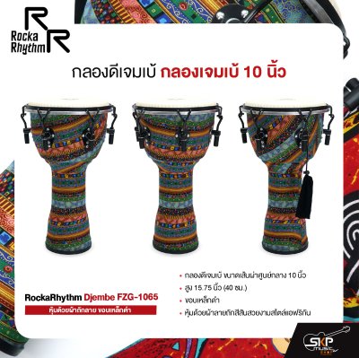 กลองดีเจมเบ้ กลองเจมเบ้ 10 นิ้ว หุ้มด้วยผ้าถักลาย ขอบเหล็กดำ แถมกระเป๋า RockaRhythm Djembe FZG-1065
