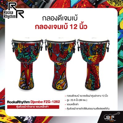 กลองดีเจมเบ้ กลองเจมเบ้ 12 นิ้ว หุ้มด้วยผ้าถักลาย ขอบเหล็กดำ แถมกระเป๋า RockaRhythm Djembe FZG-1262