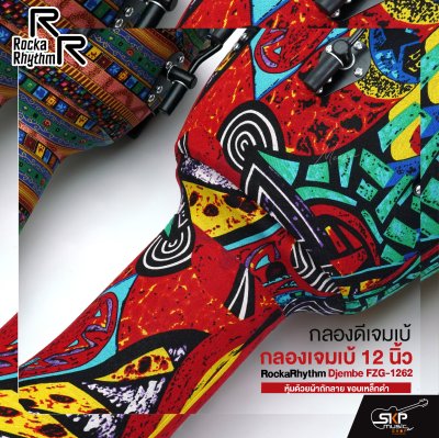 กลองดีเจมเบ้ กลองเจมเบ้ 12 นิ้ว หุ้มด้วยผ้าถักลาย ขอบเหล็กดำ แถมกระเป๋า RockaRhythm Djembe FZG-1262