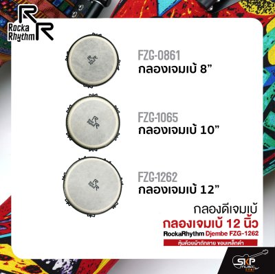 กลองดีเจมเบ้ กลองเจมเบ้ 12 นิ้ว หุ้มด้วยผ้าถักลาย ขอบเหล็กดำ แถมกระเป๋า RockaRhythm Djembe FZG-1262