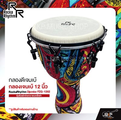 กลองดีเจมเบ้ กลองเจมเบ้ 12 นิ้ว หุ้มด้วยผ้าถักลาย ขอบเหล็กดำ แถมกระเป๋า RockaRhythm Djembe FZG-1262