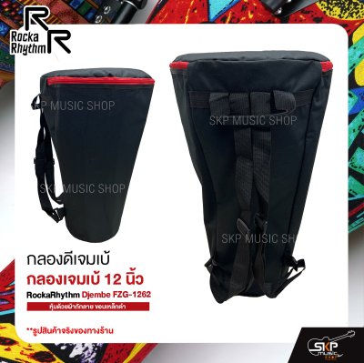 กลองดีเจมเบ้ กลองเจมเบ้ 12 นิ้ว หุ้มด้วยผ้าถักลาย ขอบเหล็กดำ แถมกระเป๋า RockaRhythm Djembe FZG-1262