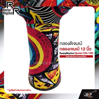 กลองดีเจมเบ้ กลองเจมเบ้ 12 นิ้ว หุ้มด้วยผ้าถักลาย ขอบเหล็กดำ แถมกระเป๋า RockaRhythm Djembe FZG-1262