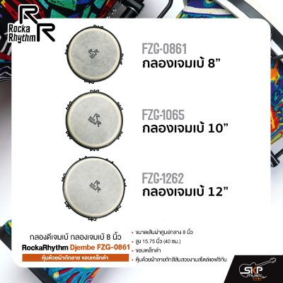 กลองดีเจมเบ้ กลองเจมเบ้ 8 นิ้ว หุ้มด้วยผ้าถักลาย ขอบเหล็กดำ RockaRhythm Djembe FZG-0861