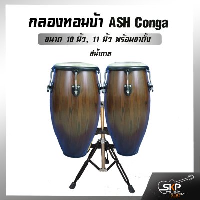 กลองทอมบ้า ขอบชุบโครเมี่ยม ASH Conga ขนาด 10 นิ้ว , 11 นิ้ว พร้อมขาตั้งอย่างดี แถมไม้ตีกลอง , กุญแจกลอง