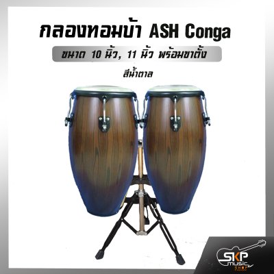 กลองทอมบ้า ขอบชุบโครเมี่ยม ASH Conga ขนาด 10 นิ้ว , 11 นิ้ว พร้อมขาตั้งอย่างดี แถมไม้ตีกลอง , กุญแจกลอง กลองทอมบ้า ขอบชุบโครเมี่ยม ASH Conga ขนาด 10 นิ้ว , 11 นิ้ว พร้อมขาตั้งอย่างดี แถมไม้ตีกลอง , กุญแจกลอง