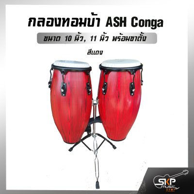 กลองทอมบ้า ขอบชุบโครเมี่ยม ASH Conga ขนาด 10 นิ้ว , 11 นิ้ว พร้อมขาตั้งอย่างดี แถมไม้ตีกลอง , กุญแจกลอง