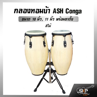 กลองทอมบ้า ขอบชุบโครเมี่ยม ASH Conga ขนาด 10 นิ้ว , 11 นิ้ว พร้อมขาตั้งอย่างดี แถมไม้ตีกลอง , กุญแจกลอง