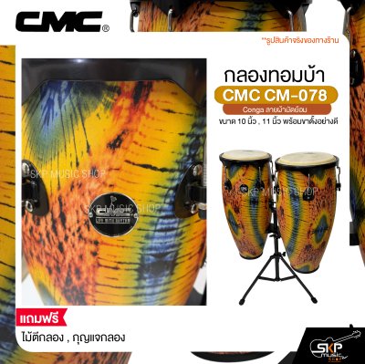 กลองทอมบ้า CMC CM-078 Conga ลายผ้ามัดย้อม ขนาด 10 นิ้ว , 11 นิ้ว พร้อมขาตั้งอย่างดี แถมไม้ตีกลอง , กุญแจกลอง