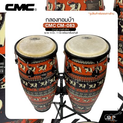 กลองทอมบ้า CMC CM-083 Conga ลายช้างไทย ขนาด 10 นิ้ว , 11 นิ้ว พร้อมขาตั้งอย่างดี แถมไม้ตีกลอง , กุญแจกลอง