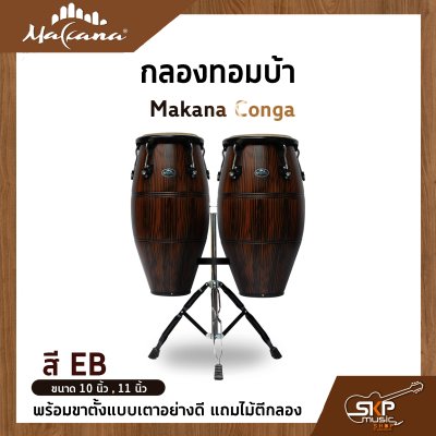 กลองทอมบ้า Makana Conga ขนาด 10 นิ้ว , 11 นิ้ว พร้อมขาตั้งแบบเตาอย่างดี แถมไม้ตีกลอง