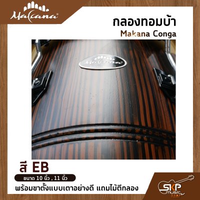 กลองทอมบ้า Makana Conga ขนาด 10 นิ้ว , 11 นิ้ว พร้อมขาตั้งแบบเตาอย่างดี แถมไม้ตีกลอง